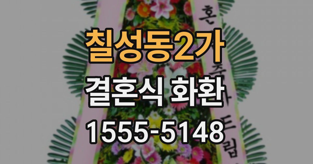 칠성동2가 결혼식 화환