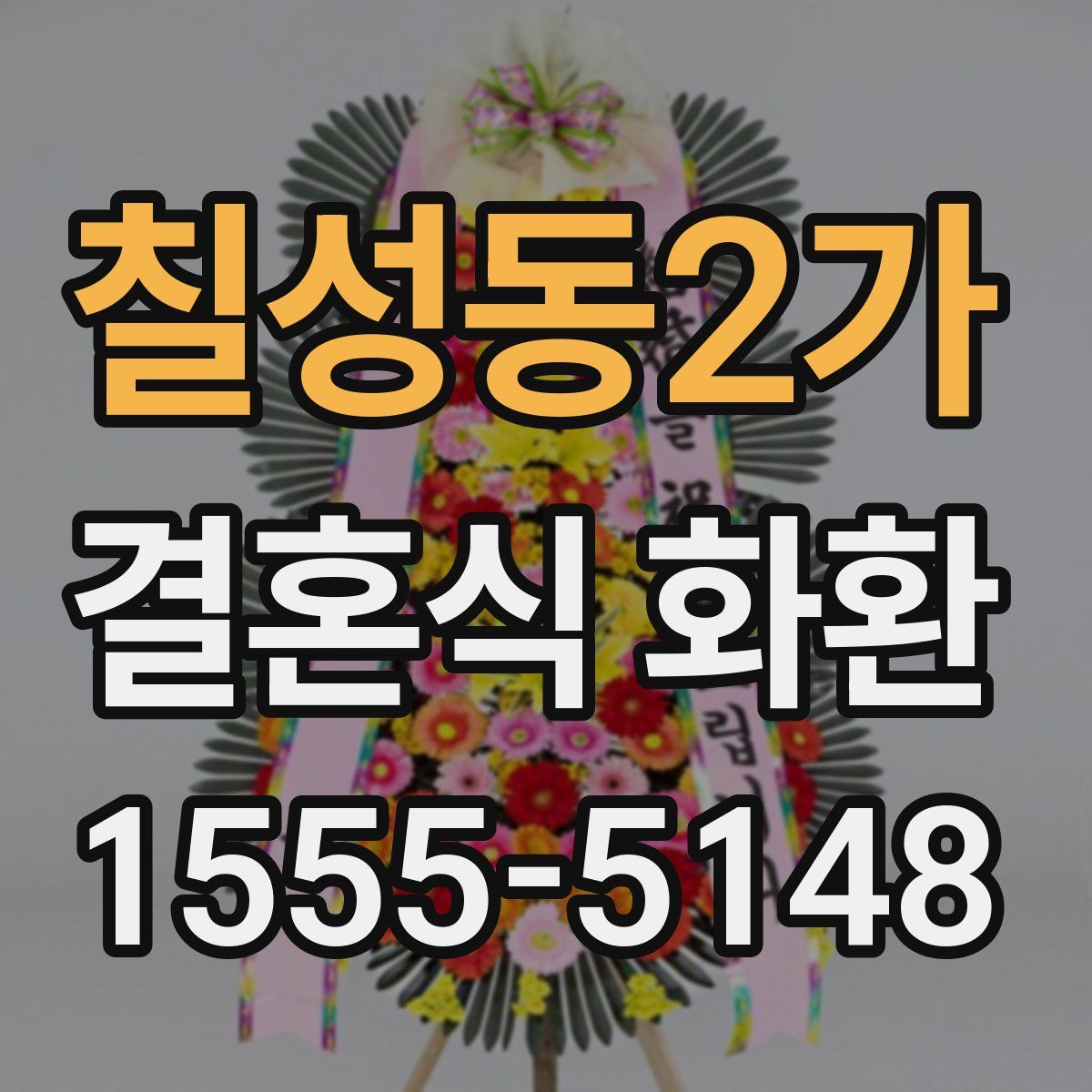 칠성동2가 결혼식 화환