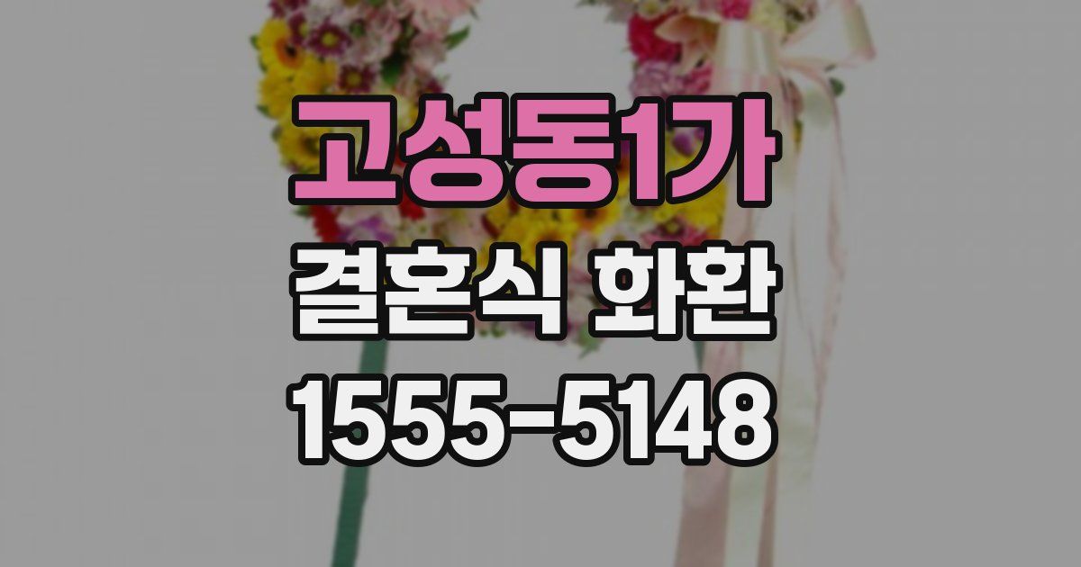 고성동1가 결혼식 화환