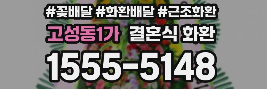 고성동1가 결혼식 화환