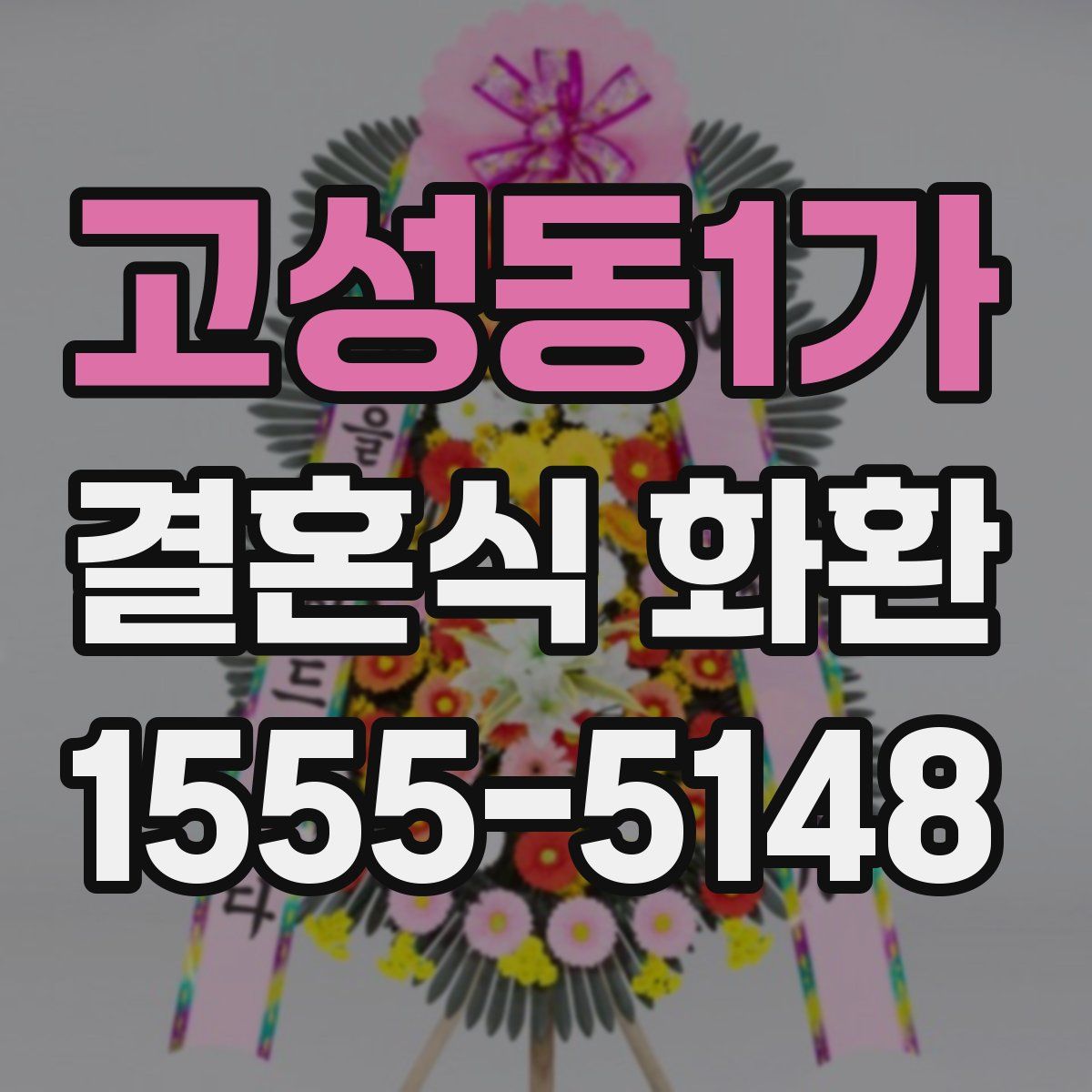 고성동1가 결혼식 화환