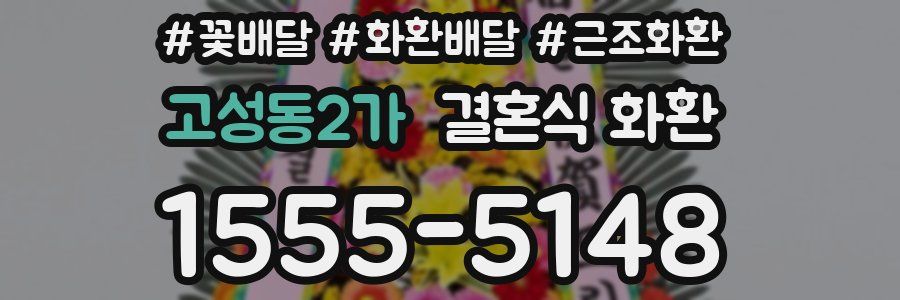 고성동2가 결혼식 화환