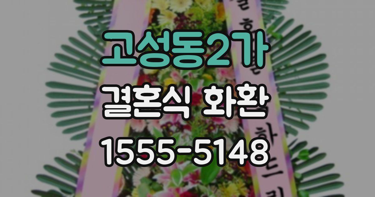 고성동2가 결혼식 화환