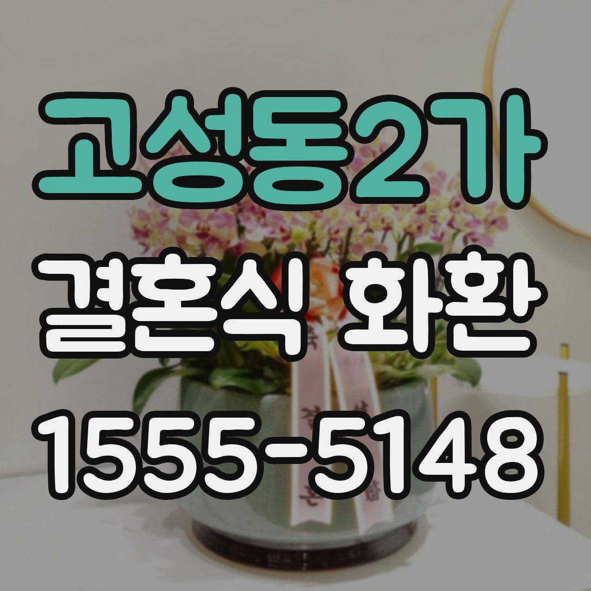 고성동2가 결혼식 화환