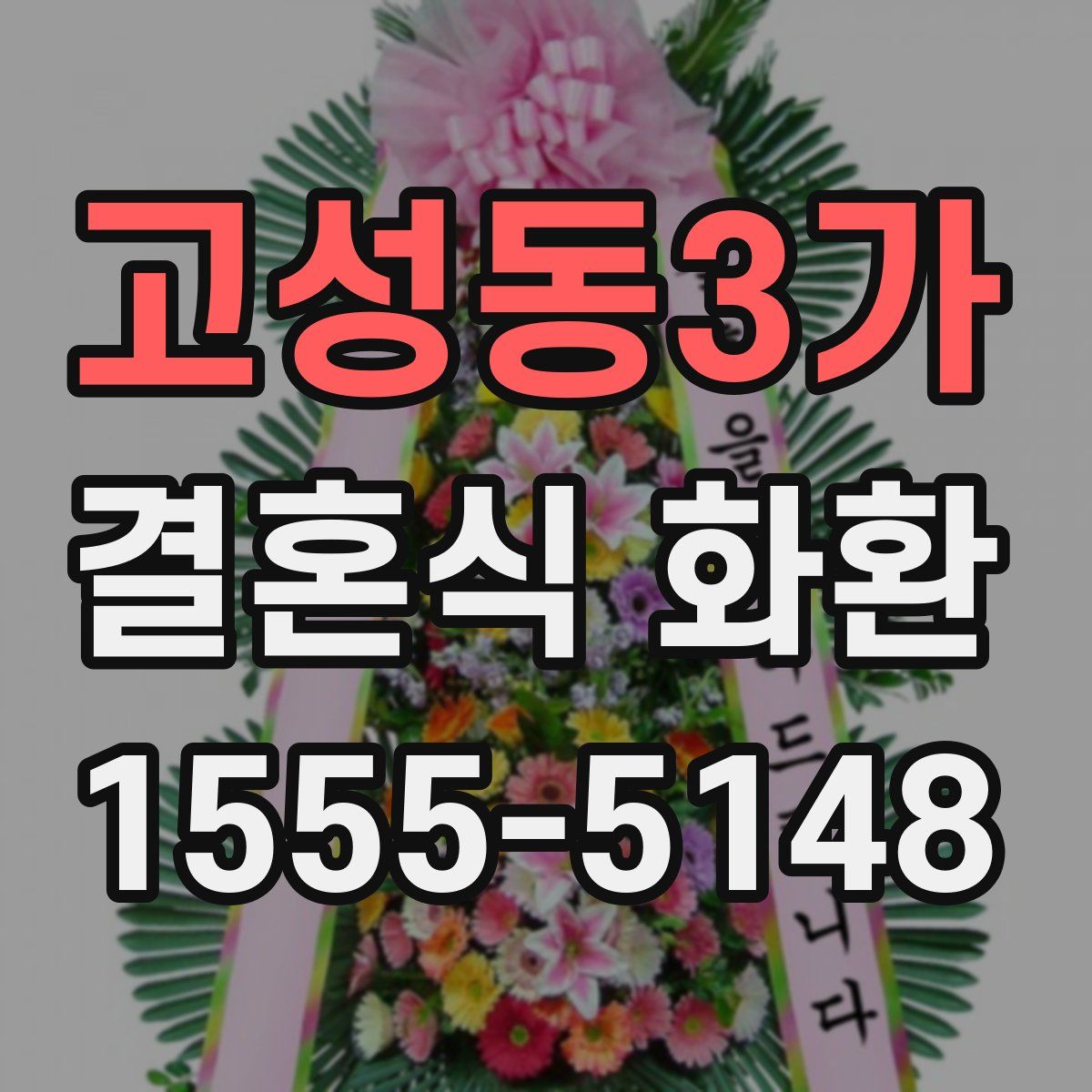 고성동3가 결혼식 화환