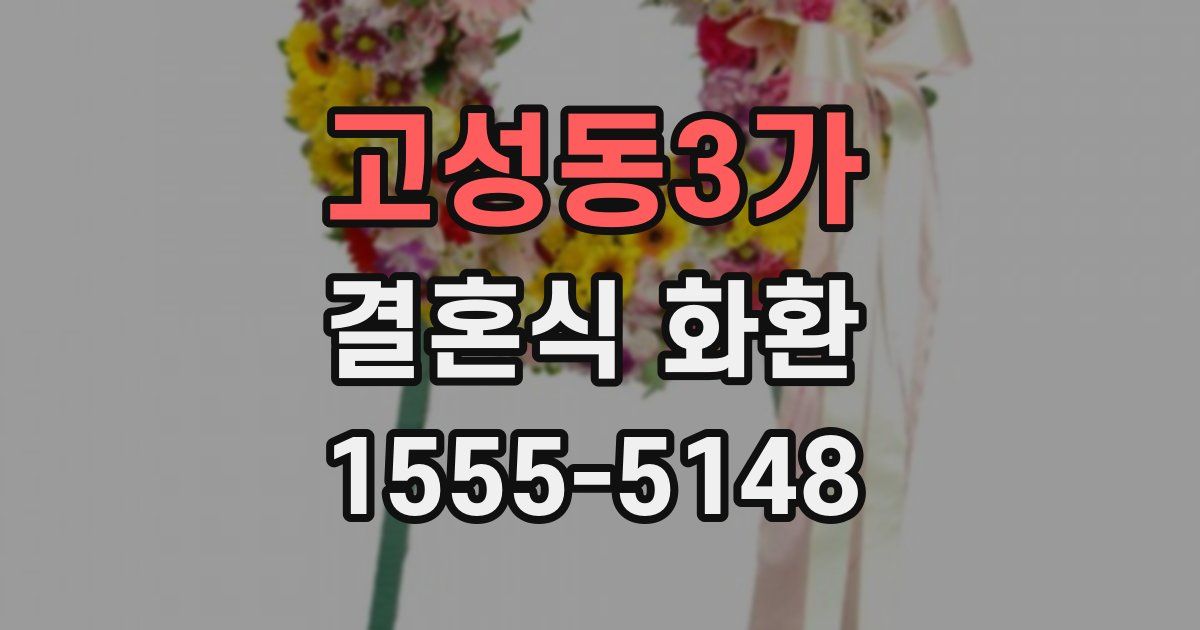 고성동3가 결혼식 화환