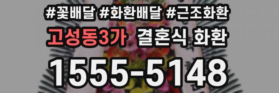 고성동3가 결혼식 화환