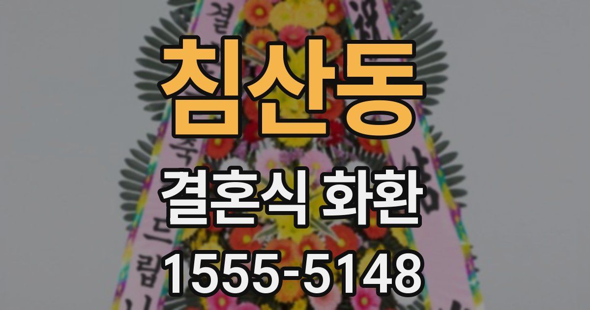 침산동 결혼식 화환