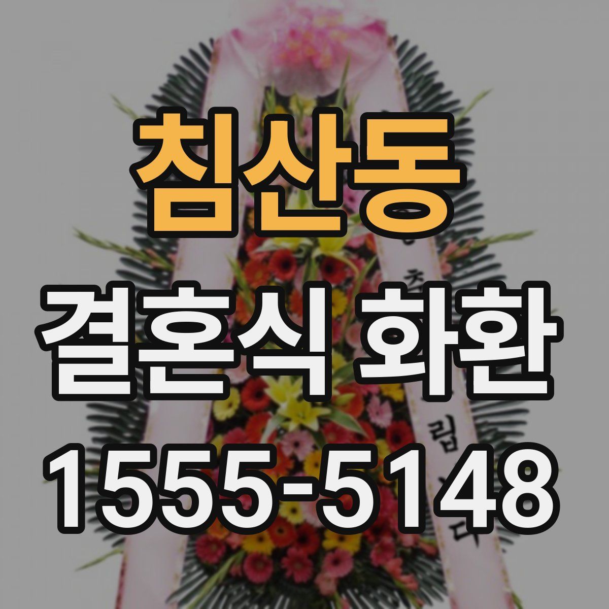 침산동 결혼식 화환