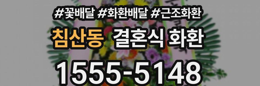침산동 결혼식 화환