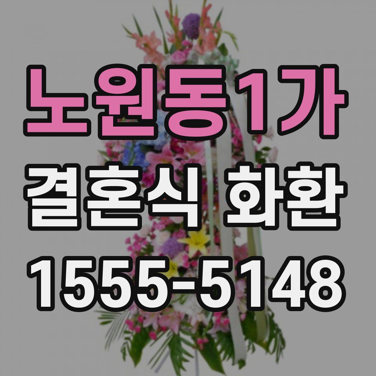 노원동1가 결혼식 화환