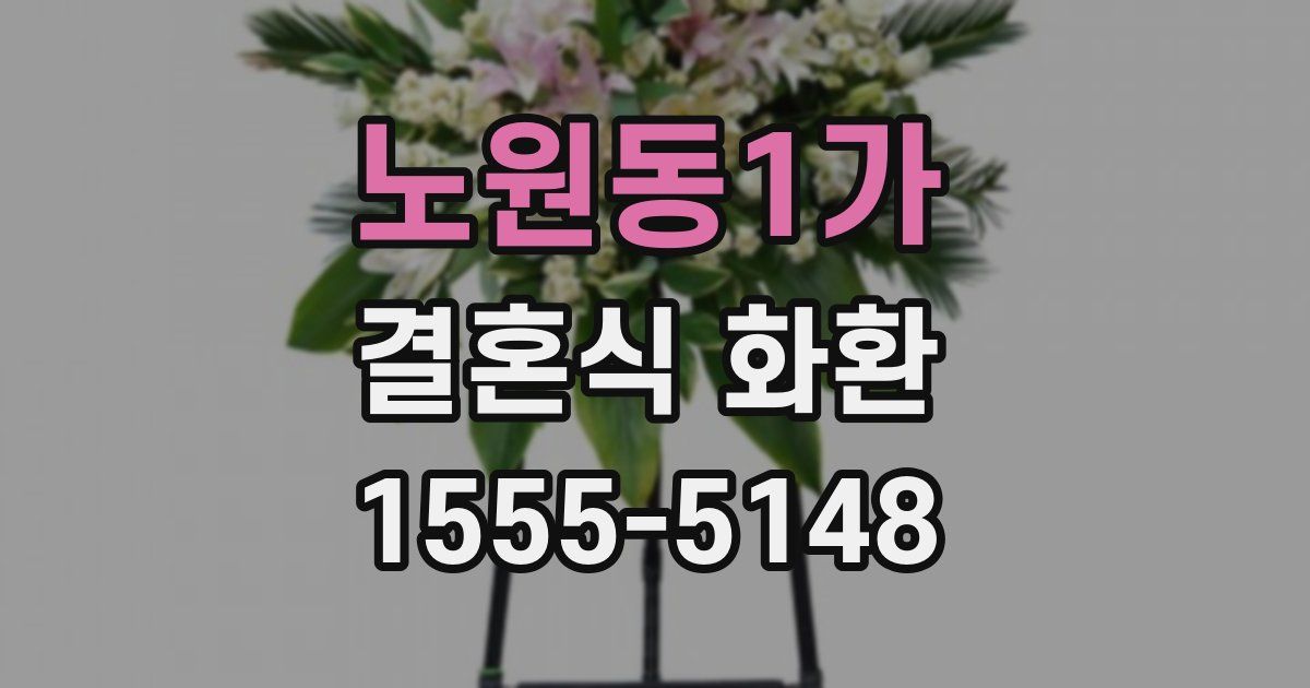 노원동1가 결혼식 화환