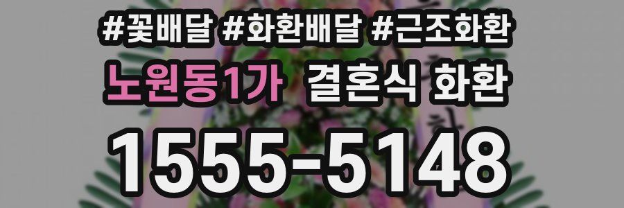 노원동1가 결혼식 화환