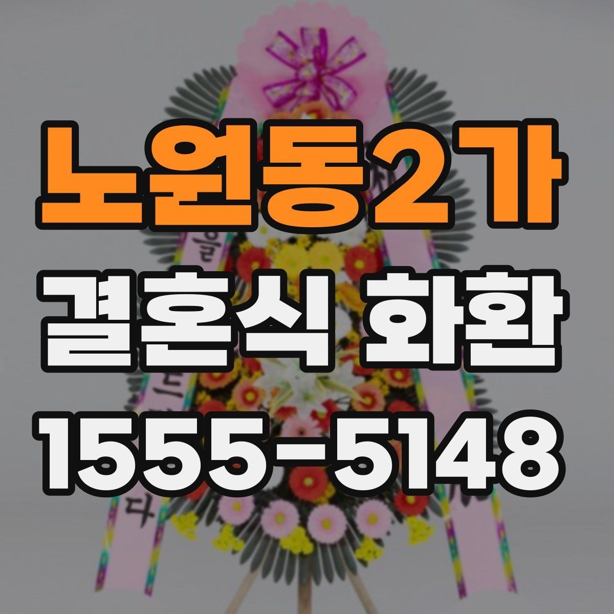 노원동2가 결혼식 화환 식장 분위기에 맞추는 요령