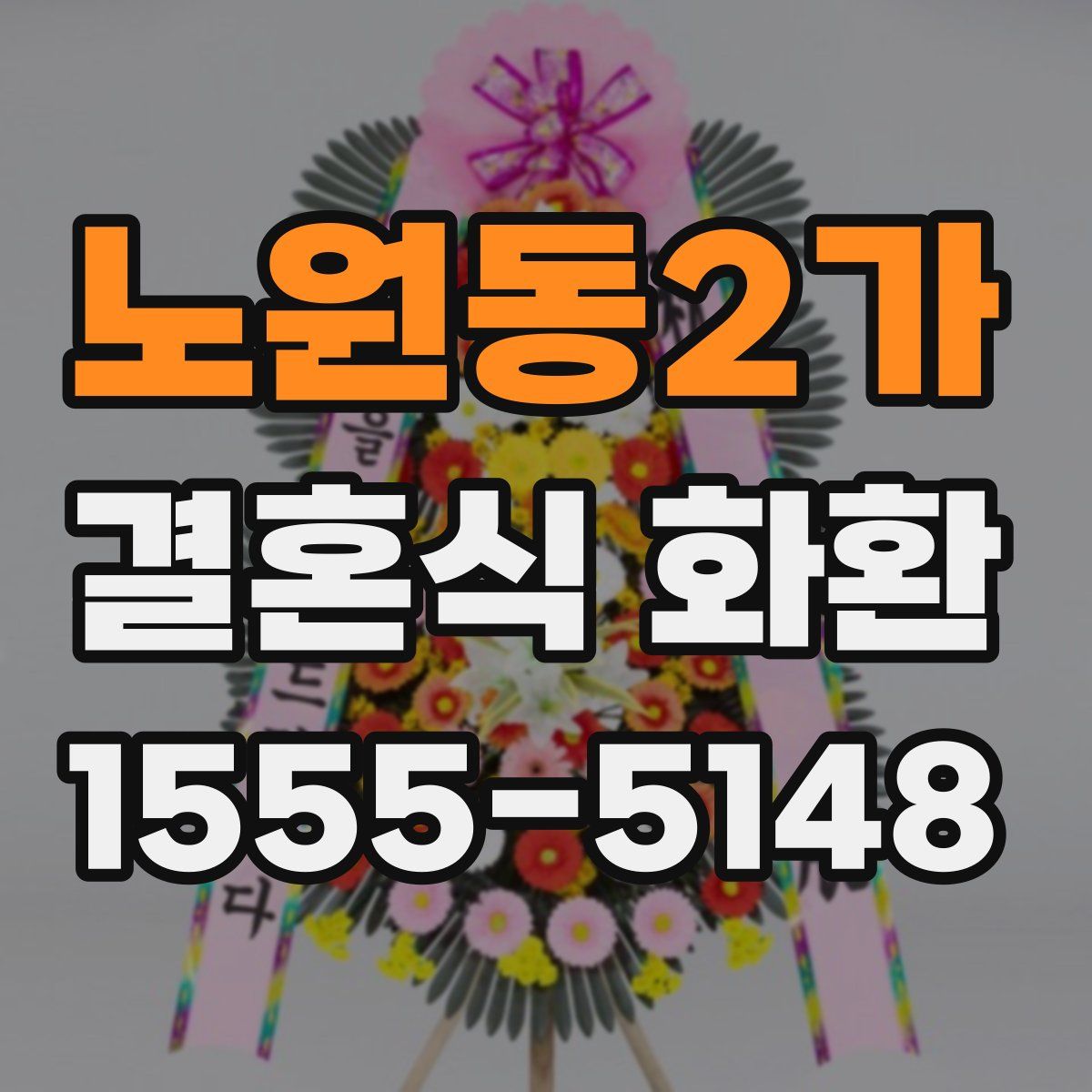 노원동2가 결혼식 화환