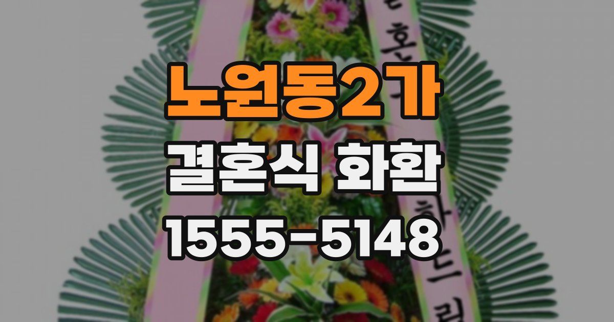 노원동2가 결혼식 화환