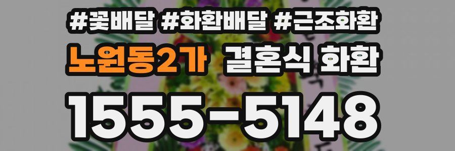 노원동2가 결혼식 화환