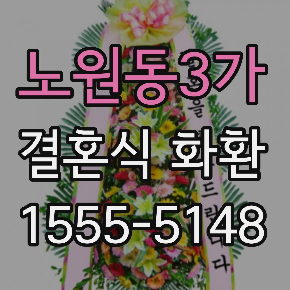 노원동3가 결혼식 화환