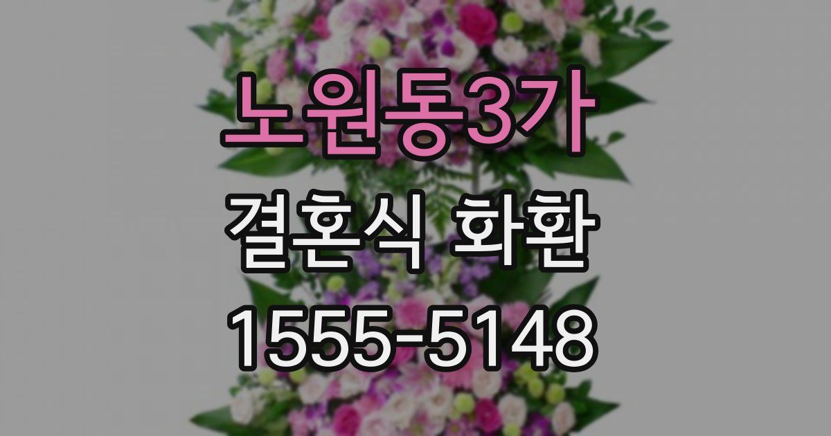 노원동3가 결혼식 화환