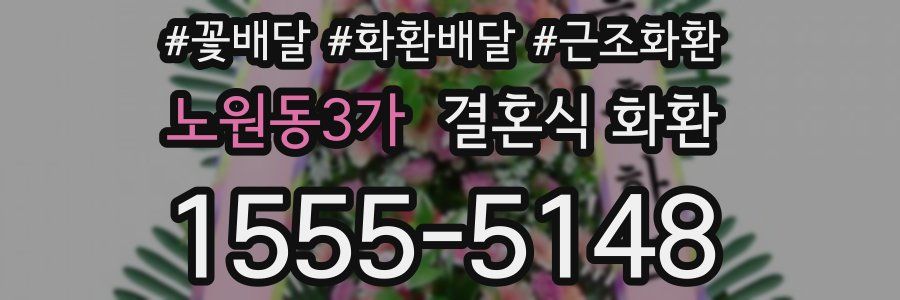 노원동3가 결혼식 화환