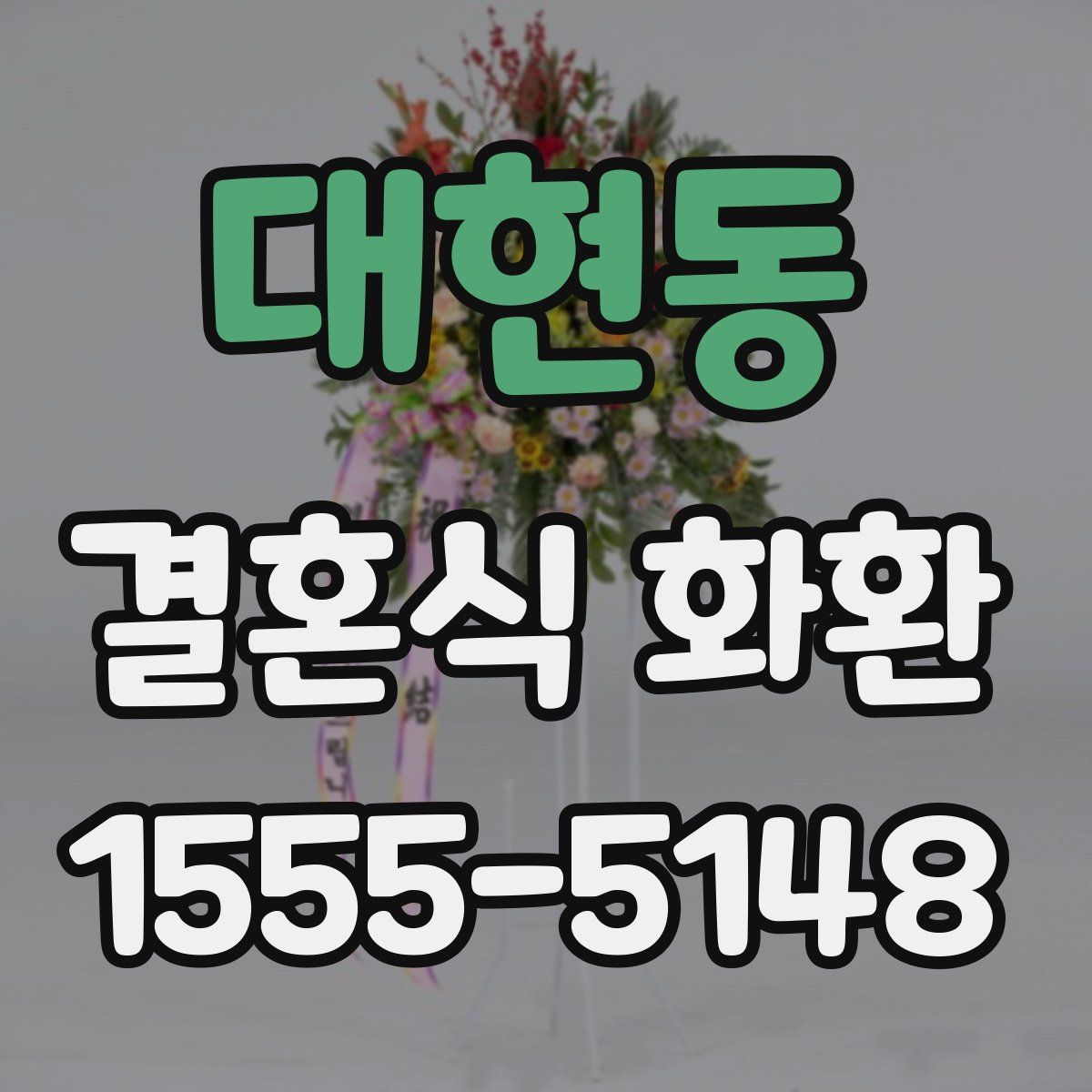 대현동 결혼식 화환