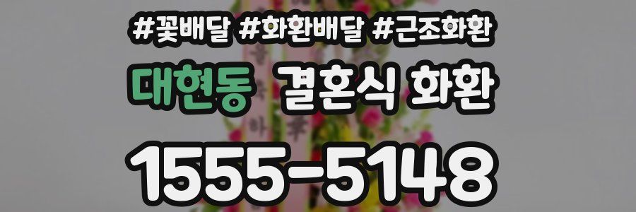 대현동 결혼식 화환