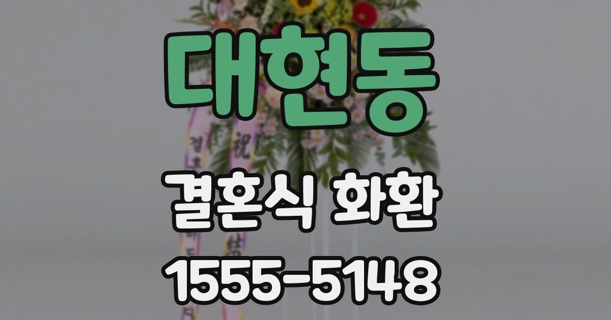 대현동 결혼식 화환