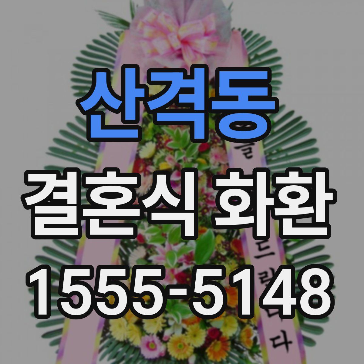 산격동 결혼식 화환