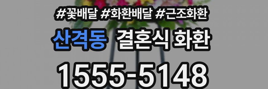 산격동 결혼식 화환