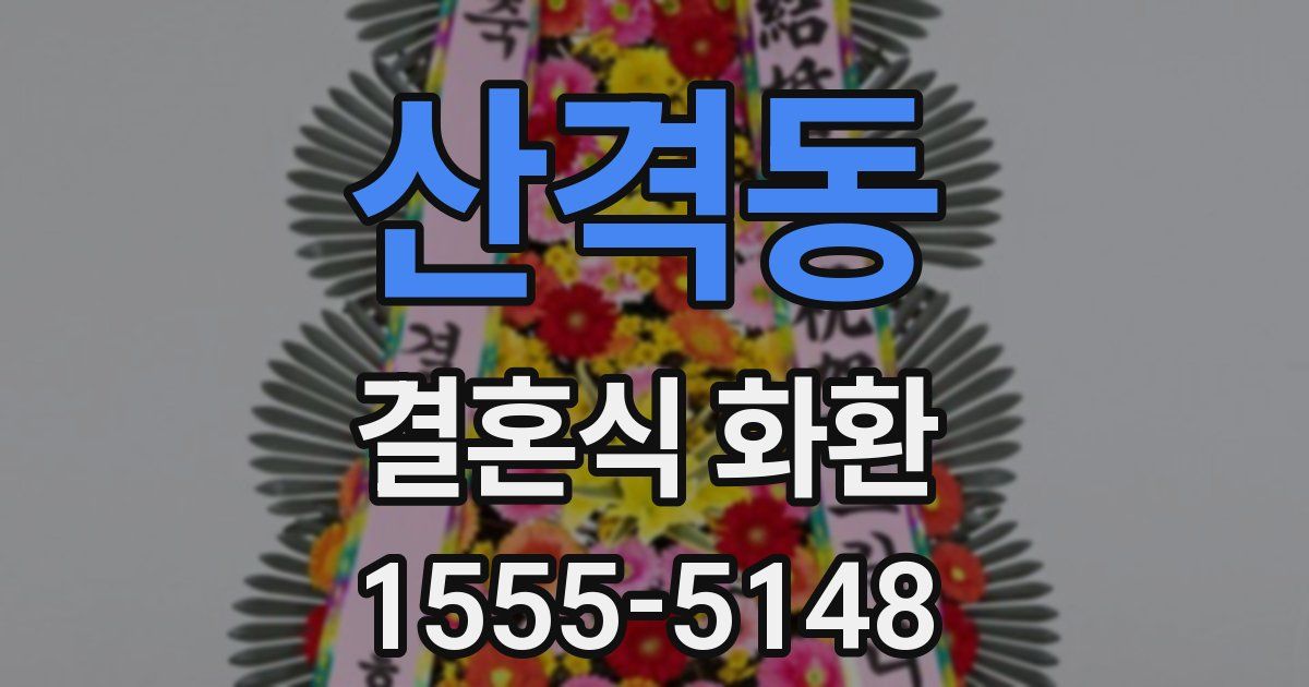 산격동 결혼식 화환