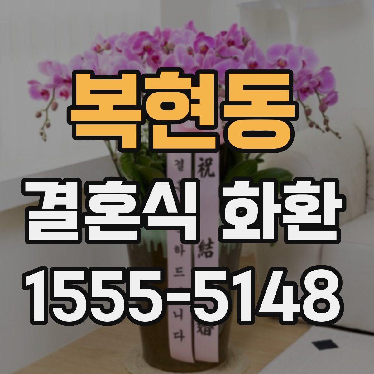 복현동 결혼식 화환 비교할 때 놓치기 쉬운 디테일