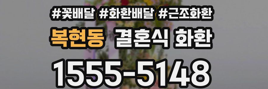 복현동 결혼식 화환