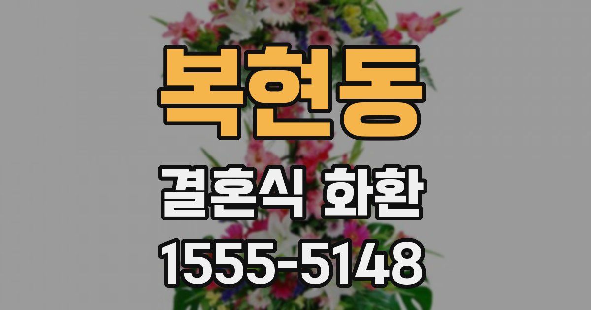 복현동 결혼식 화환