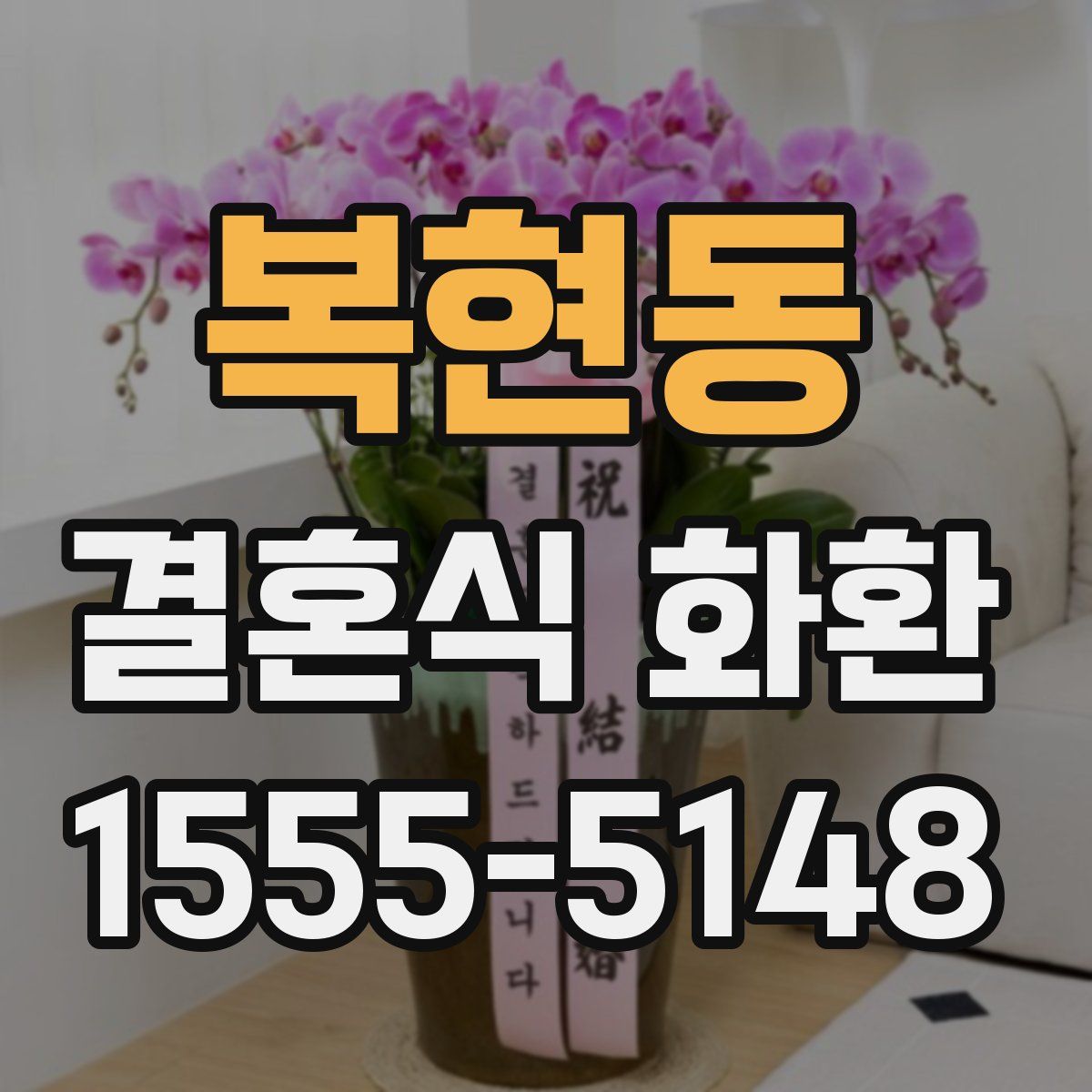 복현동 결혼식 화환