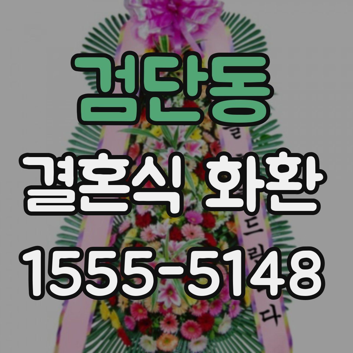 검단동 결혼식 화환 보내는 사람을 위한 기본 매너