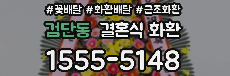 검단동 결혼식 화환
