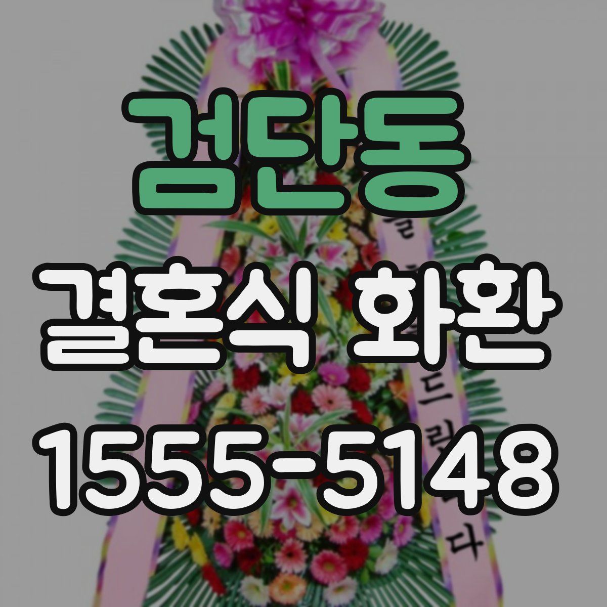 검단동 결혼식 화환