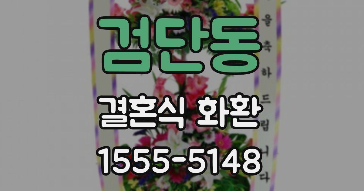 검단동 결혼식 화환