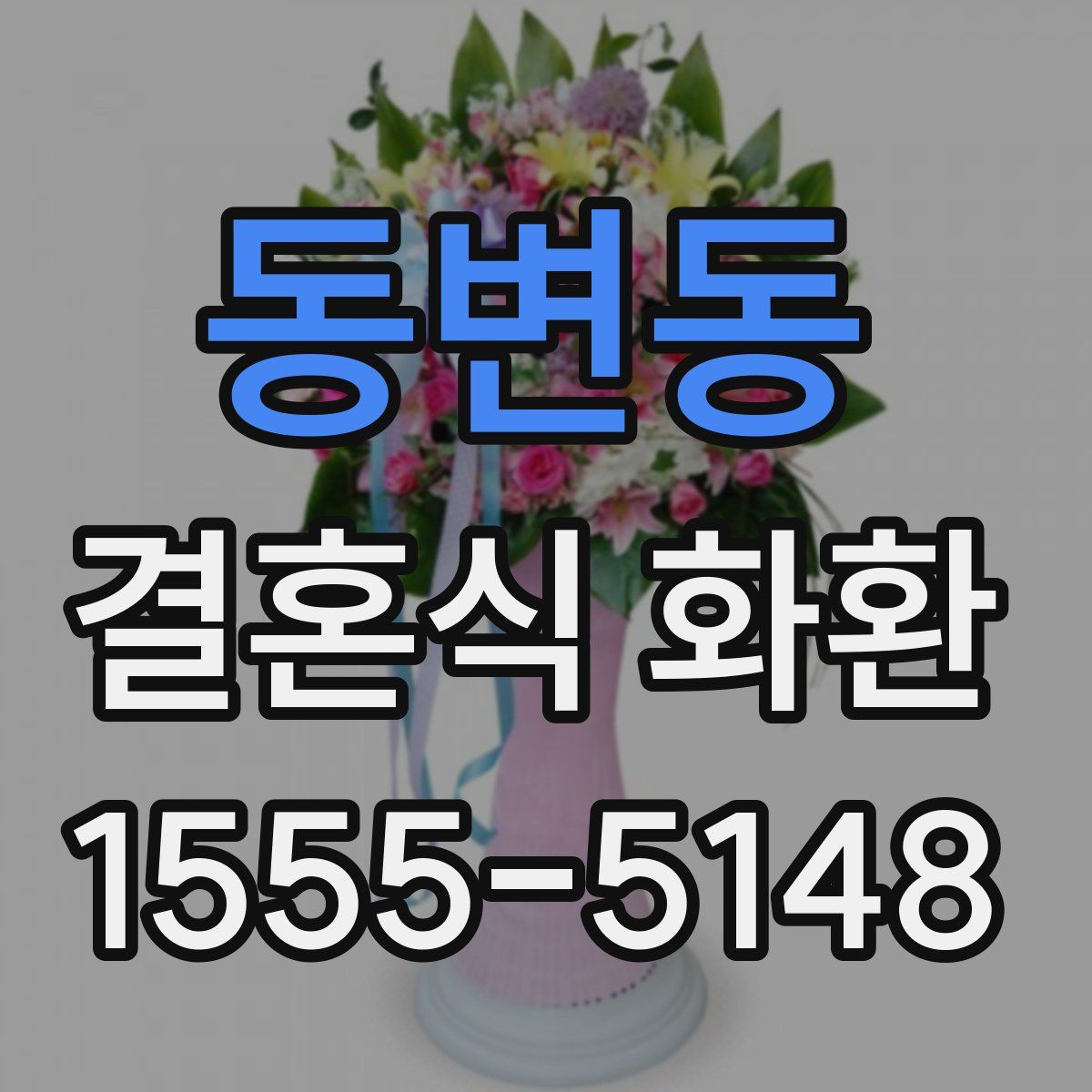동변동 결혼식 화환