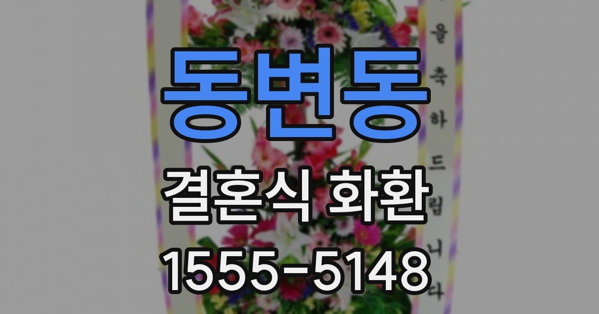 동변동 결혼식 화환