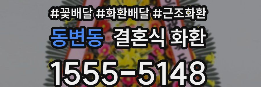 동변동 결혼식 화환