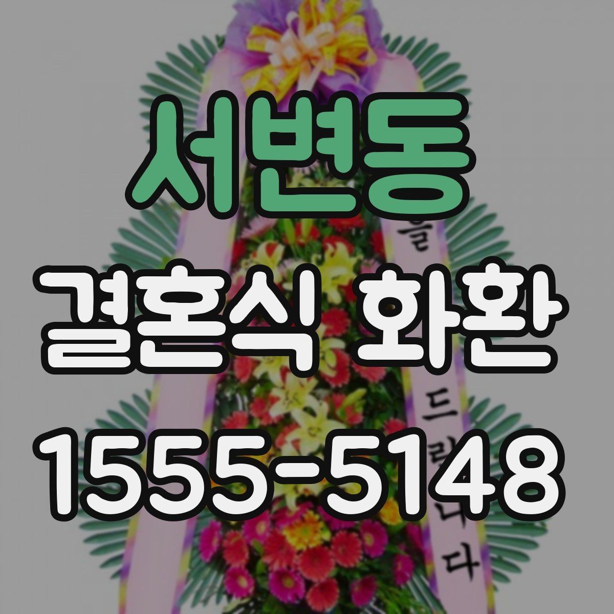 서변동 결혼식 화환 색감 선택으로 분위기 맞추기