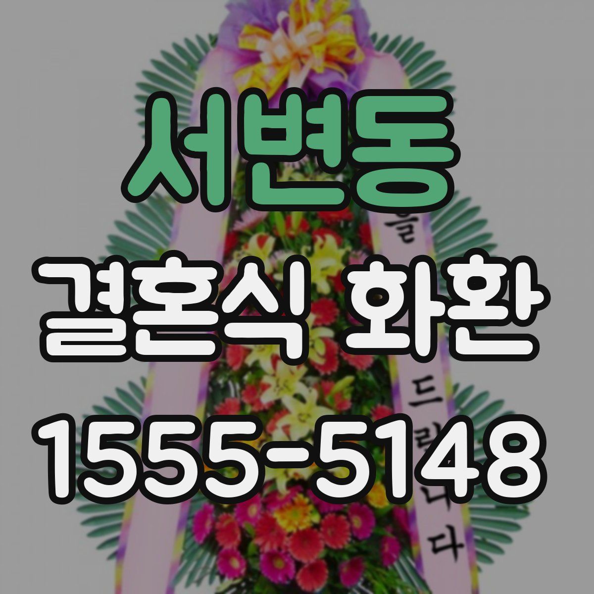 서변동 결혼식 화환