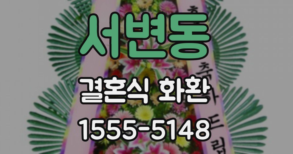 서변동 결혼식 화환