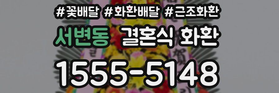 서변동 결혼식 화환