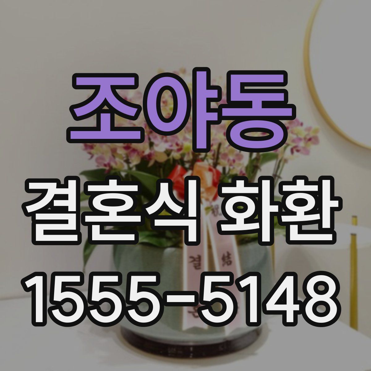 조야동 결혼식 화환
