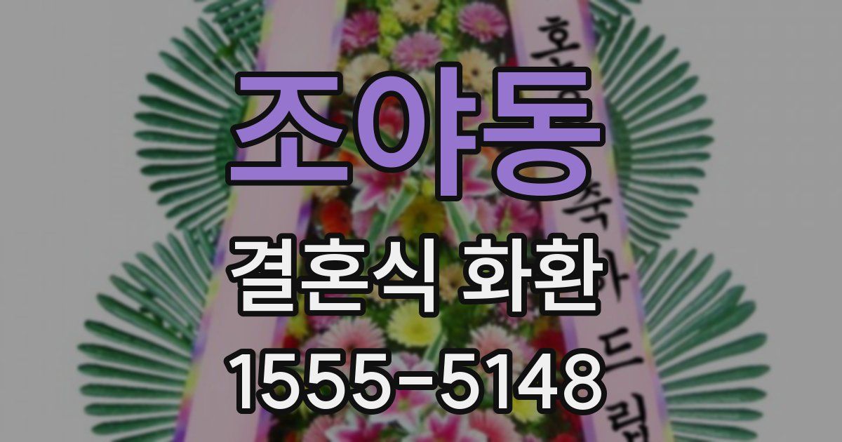 조야동 결혼식 화환