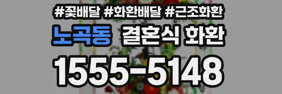 노곡동 결혼식 화환