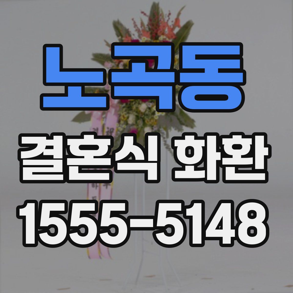 노곡동 결혼식 화환