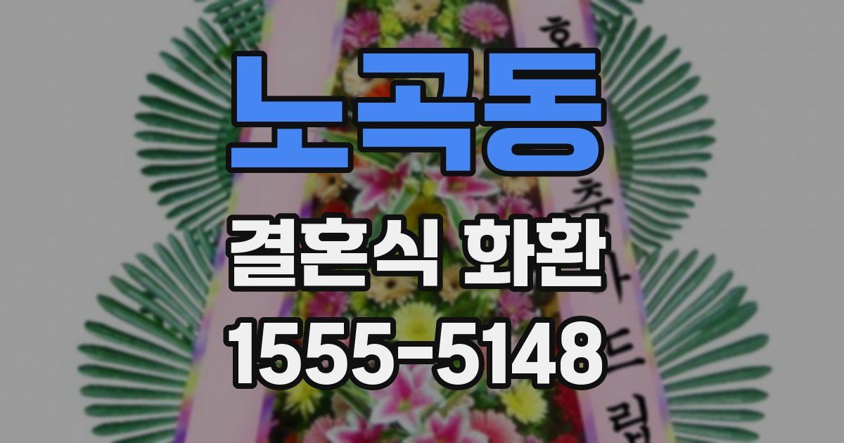 노곡동 결혼식 화환